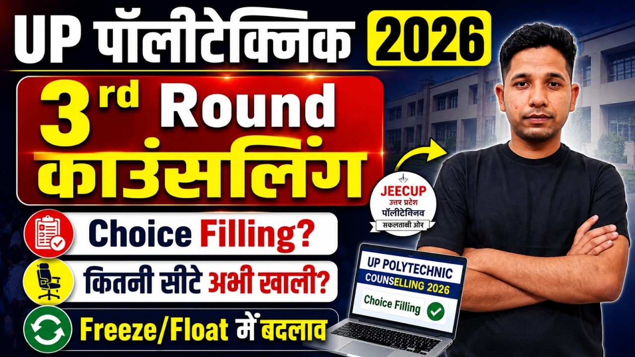 3rd Round Counselling Update UP Polytechnic 2026 Freeze Float Change? Choice Filling kesse kare?