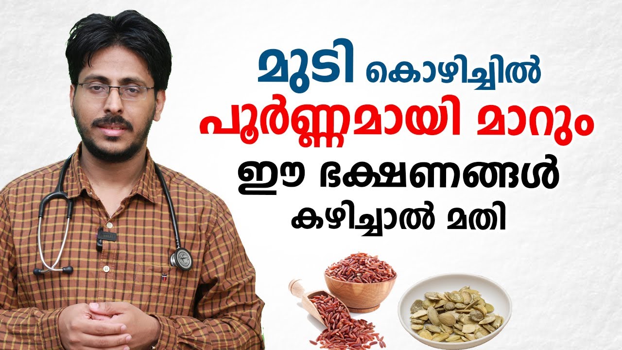 മുടികൊഴിച്ചിൽ മാറാനും മുടി വളരാനും ഈ ഭക്ഷണങ്ങൾ കഴിച്ചാൽ മതി | Hair Growth Home Remedies | Arogyam