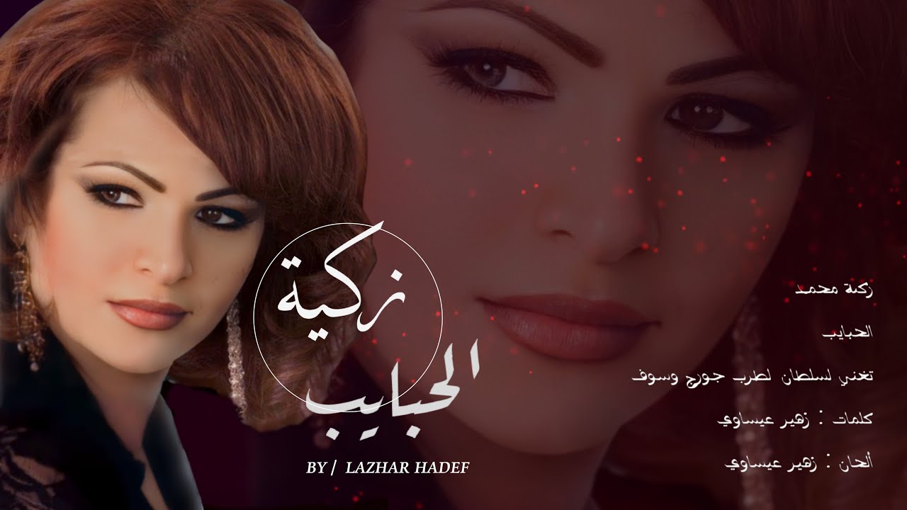Zakia  Mohamed  Elhabyeb زكية محمد  الحبايب لسلطان  الطرب جورج وسوف