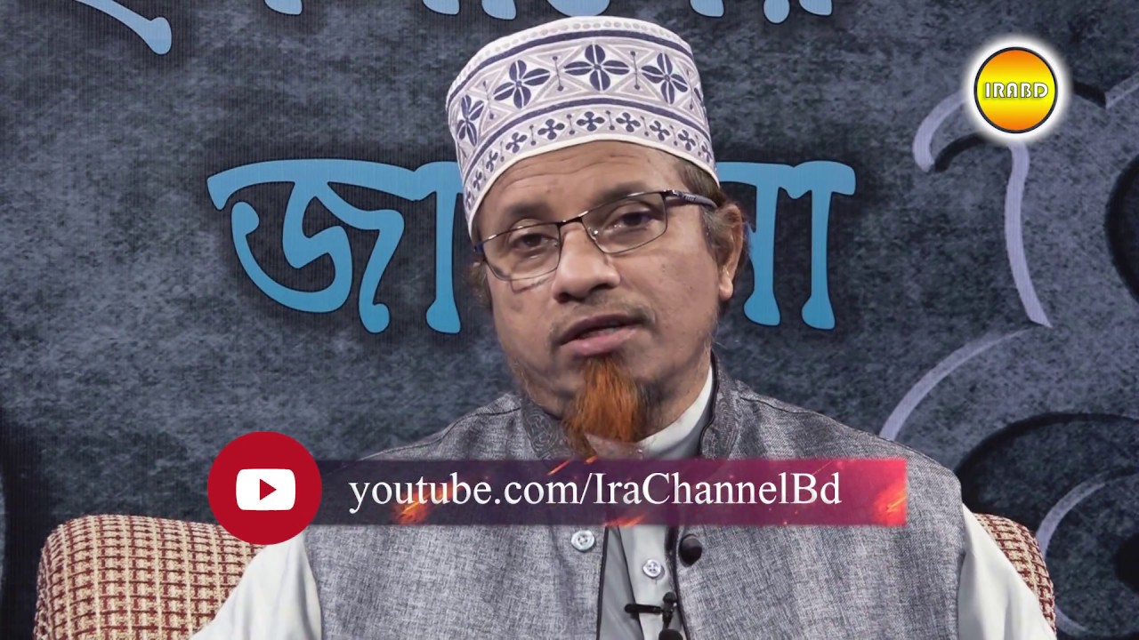 IRABD * ইসলামের জানালা * প্রশ্ন-উত্তর BY Mufti Kazi Ibrahim 07-09-2017