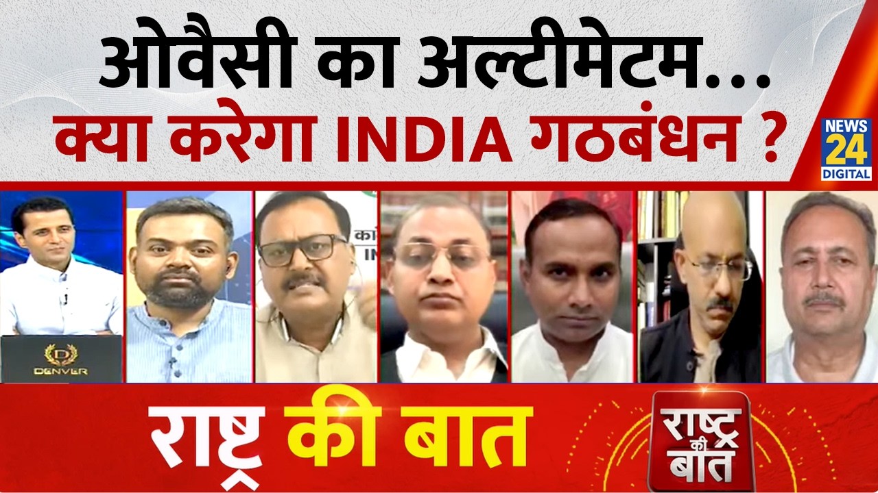Rashtra Ki Baat: ओवैसी का अल्टीमेटम&hellip;क्या करेगा INDIA गठबंधन ? | Manak Gupta | Owaisi | INDIA | NDA