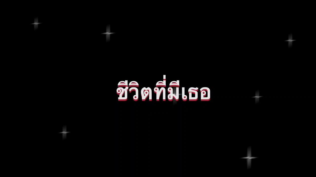 ชีวิตที่มีเธอ - Cirrus