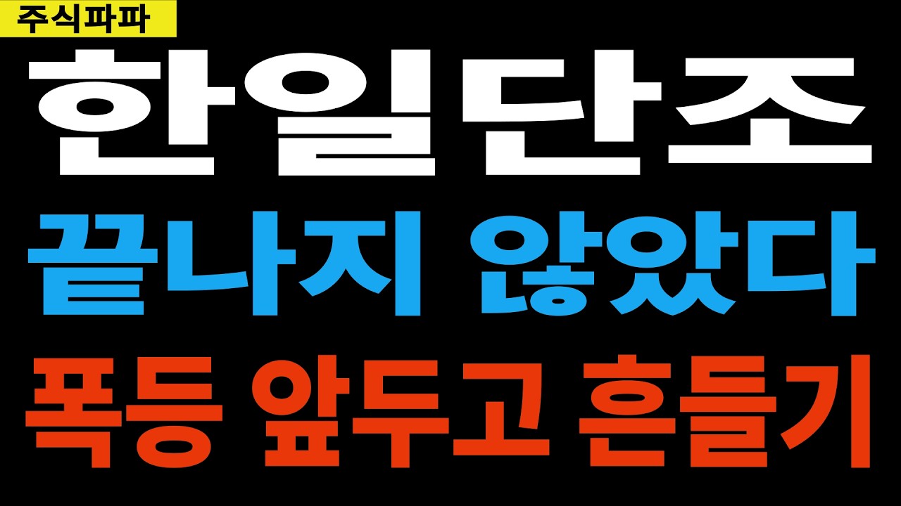 [한일단조] 끝나지 않았다!! 역대급 폭등 앞두고 흔들기!! 방산 다시 간다!! *주주 필수시청*