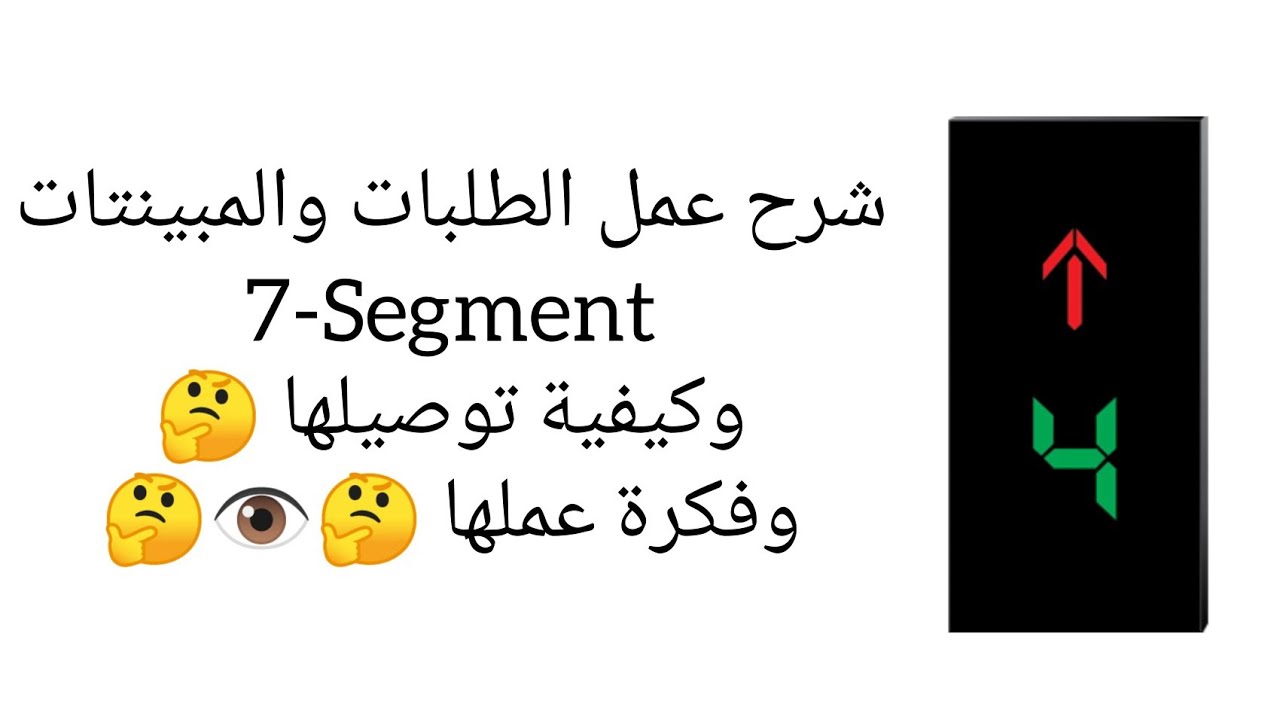 ١ - شرح نظري عن كيفية عمل و توصيل الطلبات الداخلية والخارجية والمبينتات 7-Segment باختصار 🤔👁️🤔