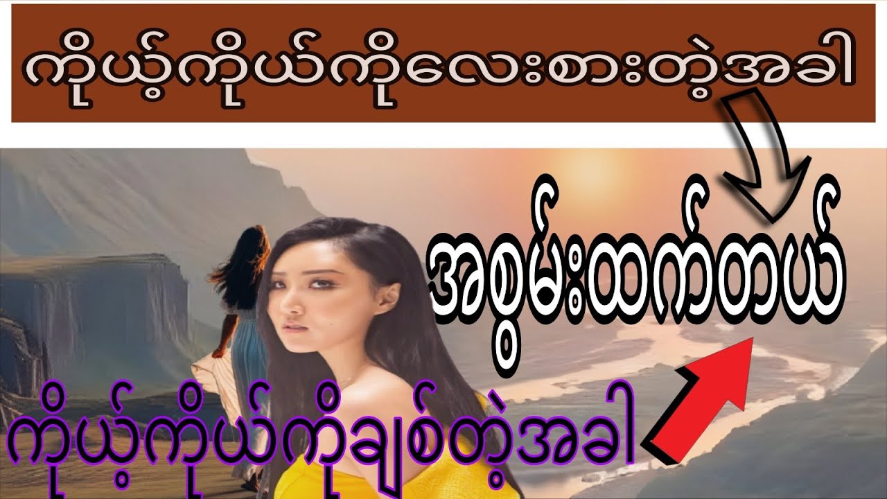 Self love Affirmation( မိမိကိုယ်ကိုယ်ကိုချစ်ခြင်းသစ္စာတိုင်တည်ခြင်း)