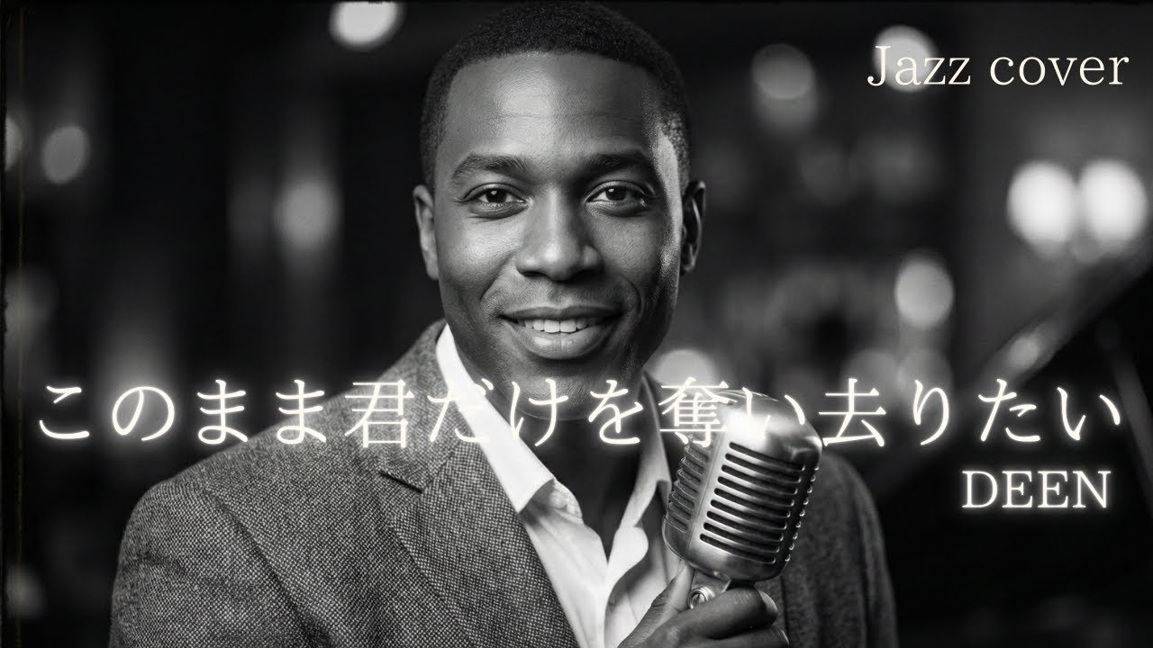 このまま君だけを奪い去りたい - DEEN │Luxury Night Jazz │大人の夜ジャズ