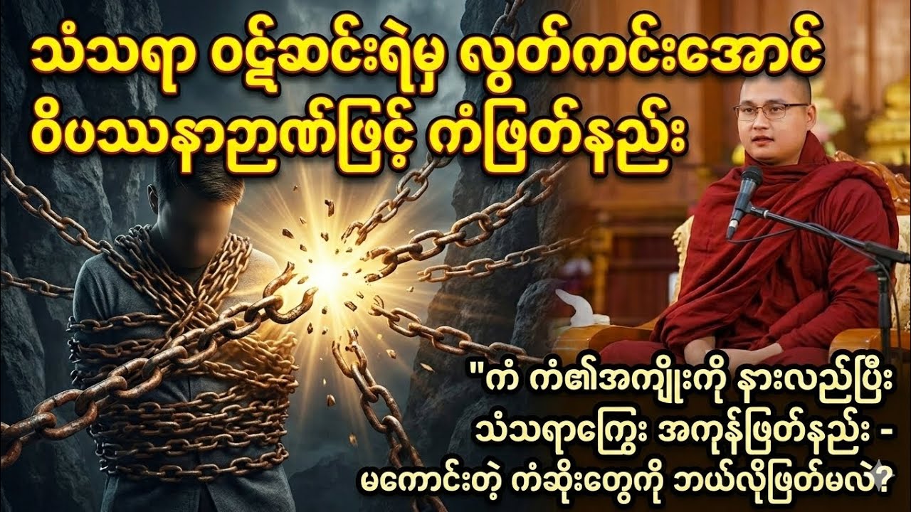 ​မကောင်းတဲ့ ကံဆိုးတွေကို ဘယ်လိုဖြတ်မလဲ? (ကံဖြတ်ကြစို့ တရားတော်) - ဒယ်အိုးဆရာတော် ဥုးသုမင်္ဂလ
