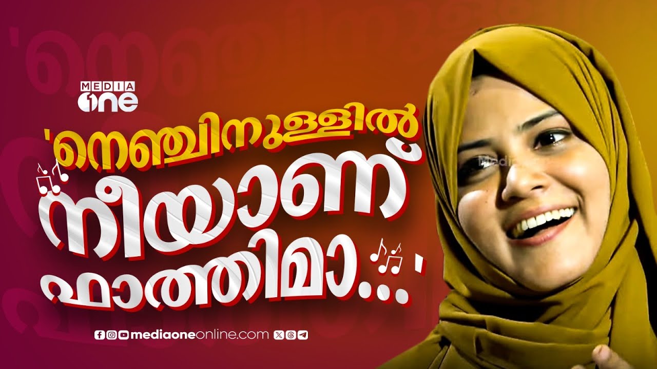 'നെഞ്ചിനുള്ളൽ നീയാണ് ഫാത്തിമാ...; കുറ്റിച്ചിറ UDF സ്ഥാനാർഥി ഫാത്തിമ തഹ്ലിയയുടെ പ്രചാരണം ഉഷാറാണ്