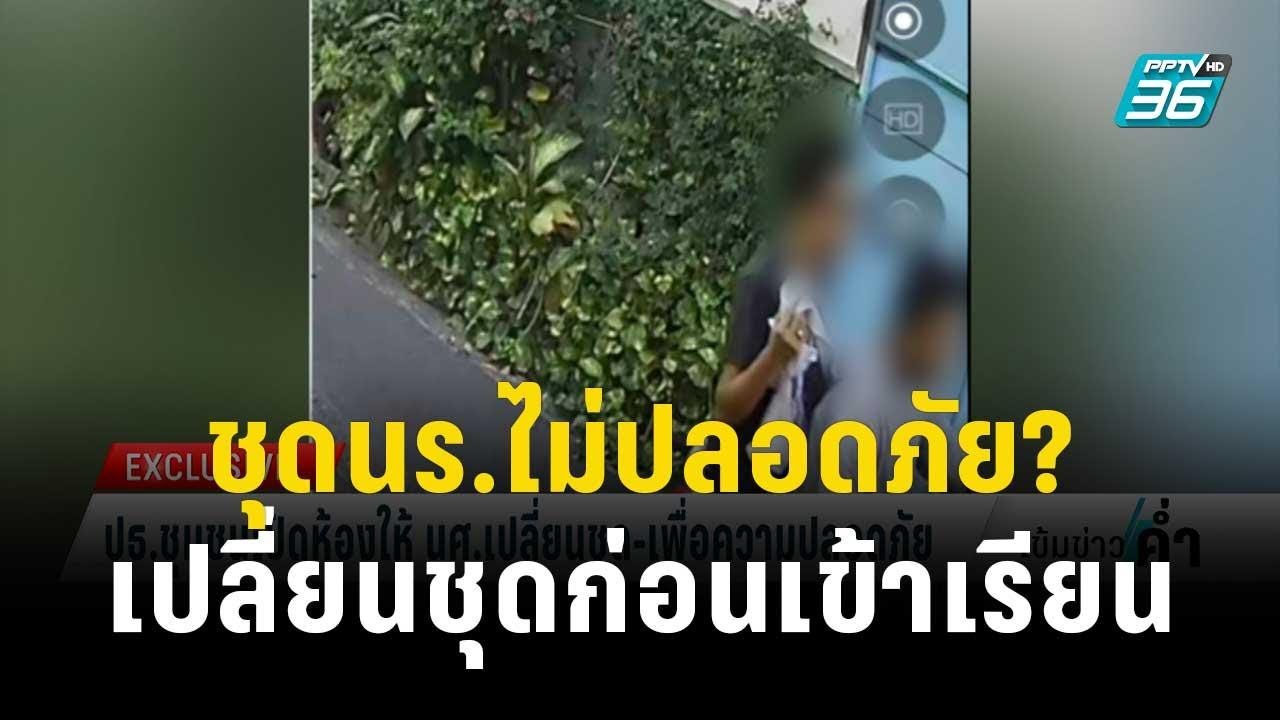 ชุดนร.ไม่ปลอดภัย? เด็กเทคนิคดุสิตมีห้องเปลี่ยนชุดก่อนเข้าเรียน | เข้มข่าวค่ำ | 20 พ.ย. 66