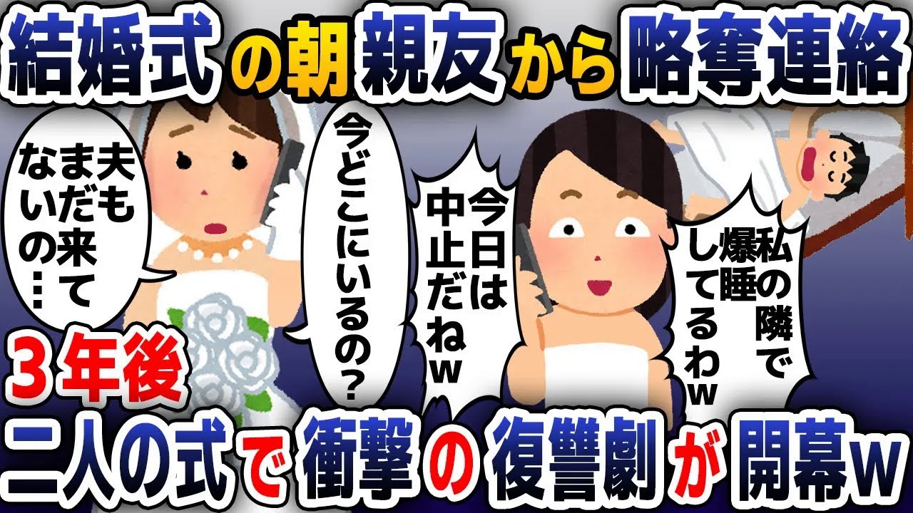【スカッと総集編】結婚式当日の朝、親友から略奪連絡「あんたの夫まだ隣で寝てるよｗ」→3年後、二人の結婚式に招待されたので...【2ch修羅場スレ・ゆっくり解説】