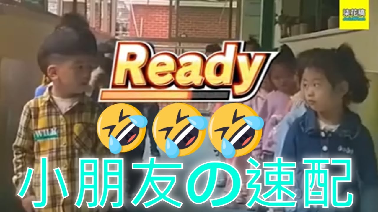 小朋友の速配 😂😂😂 保證你睇到最尾~!