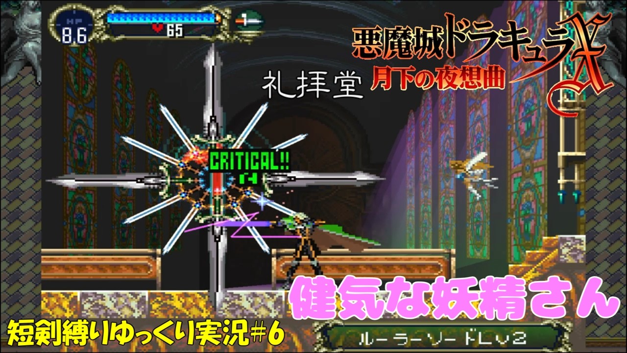 【月下の夜想曲】短剣縛り＃6「たまには妖精さんと」【悪魔城ドラキュラXゆっくり実況】