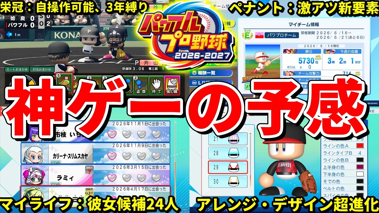 【神ゲーか?】4月15日最新情報！新要素盛りだくさんのモード一覧紹介がやばすぎた【パワプロ2026】