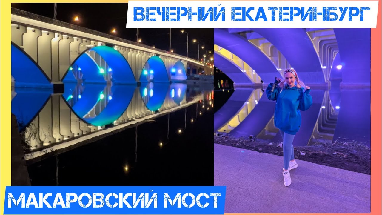 Макаровский мост/Вечерний Екатеринбург
