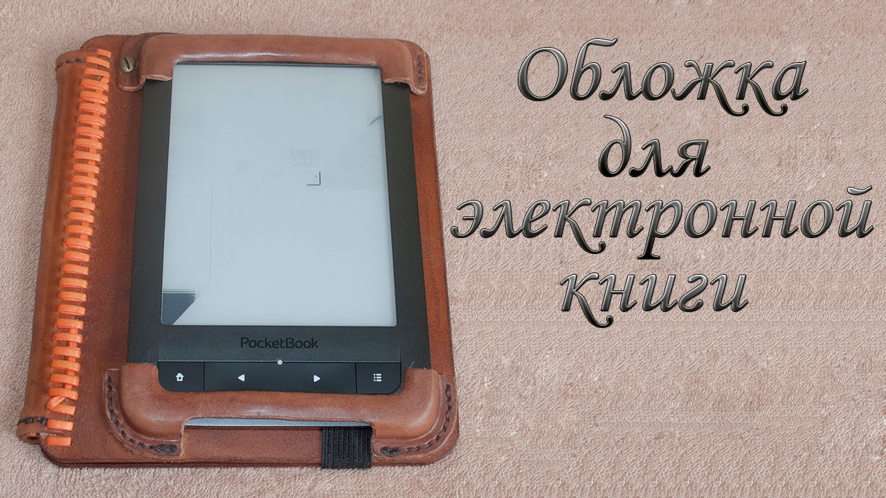 Обложка из кожи для электронной книги. Leather cover for e-book.
