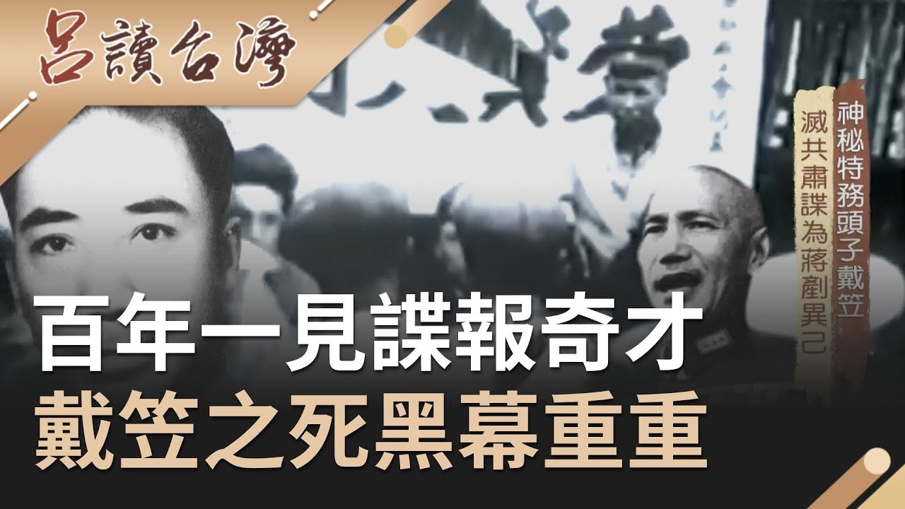 百年一見的諜報奇才！成蔣介石最信任的