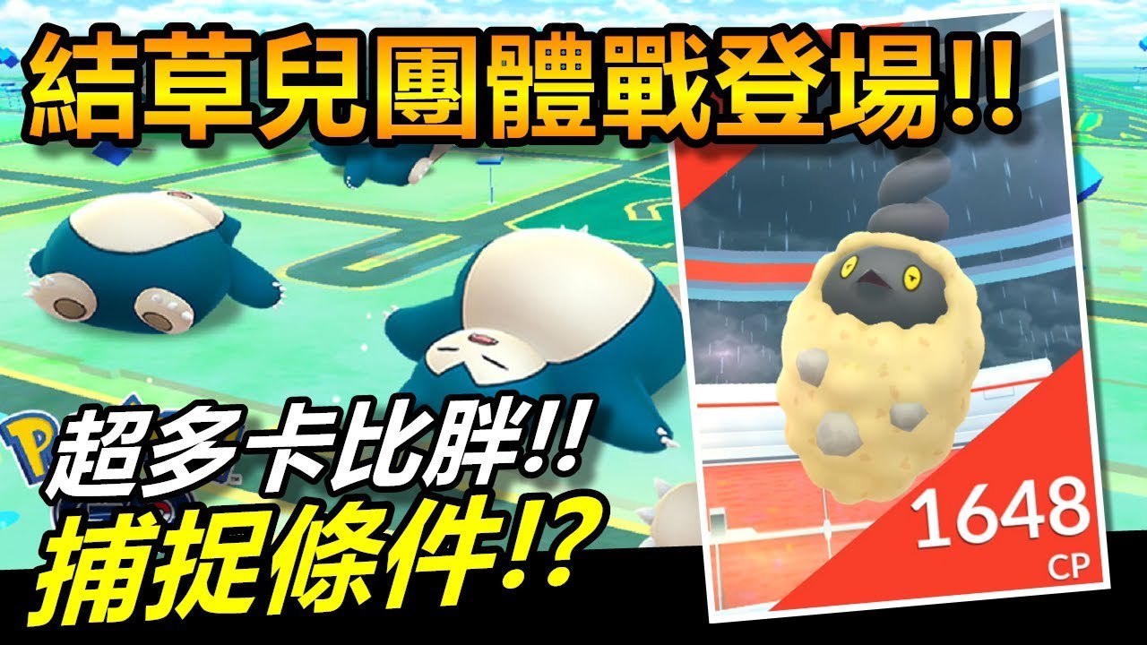 【精靈寶可夢GO】POKEMON GO|超多卡比獸!捕捉條件!?結草兒團體戰登場~不用去沙灘啦XD