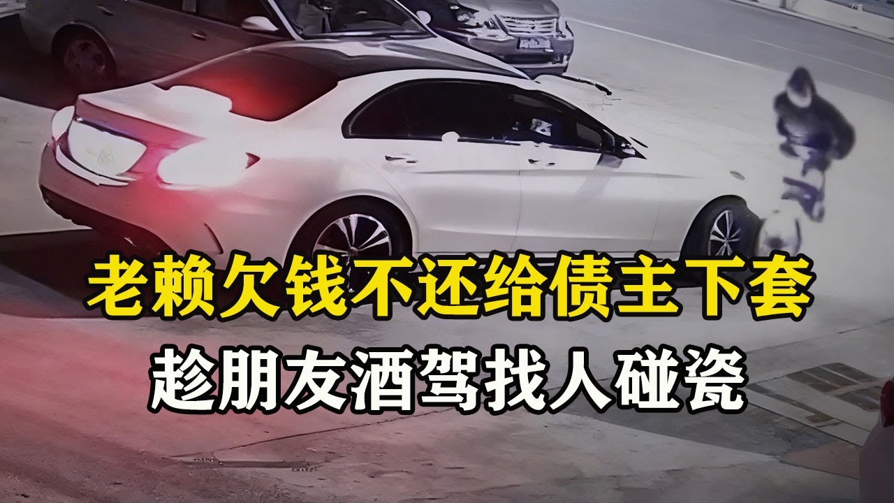 老賴欠錢不還給債主朋友下套，趁朋友酒駕找人碰瓷，最終老賴被判刑