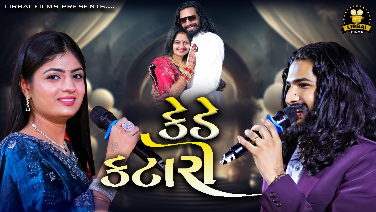 poonam ben gadhvi || kede katari || nirav barot ni moj || lirbai films || super hit dandiya 2024 ||