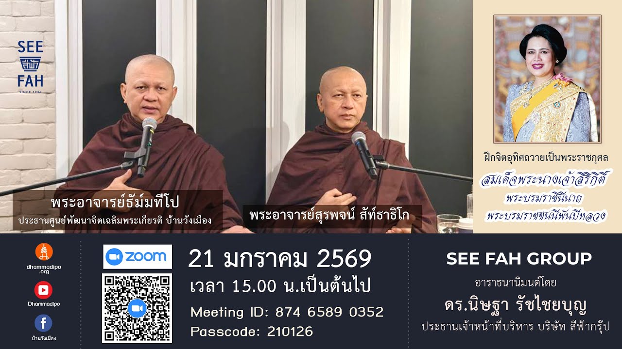 ปฏิบัติธรรมดูจิต บริษัท สีฟ้า กรุ๊ป :  Zoom 21-01-69