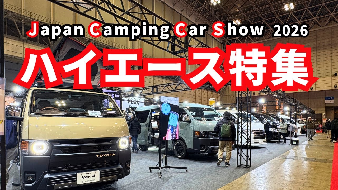 【ハイエース】ジャパンキャンピングカーショー2026　キャンピングカーハイエース全部紹介！