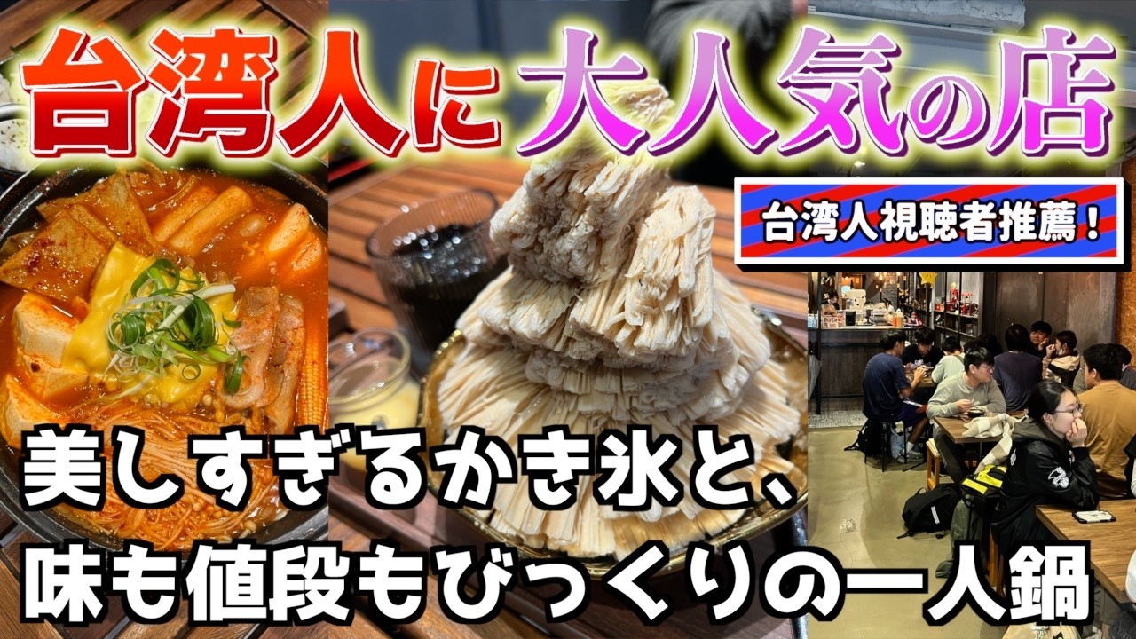 美しすぎる！台北で1000円以下で楽しめる一人鍋＆芸術的なかき氷の人気店！Mr.雪腐【台湾楽旅】