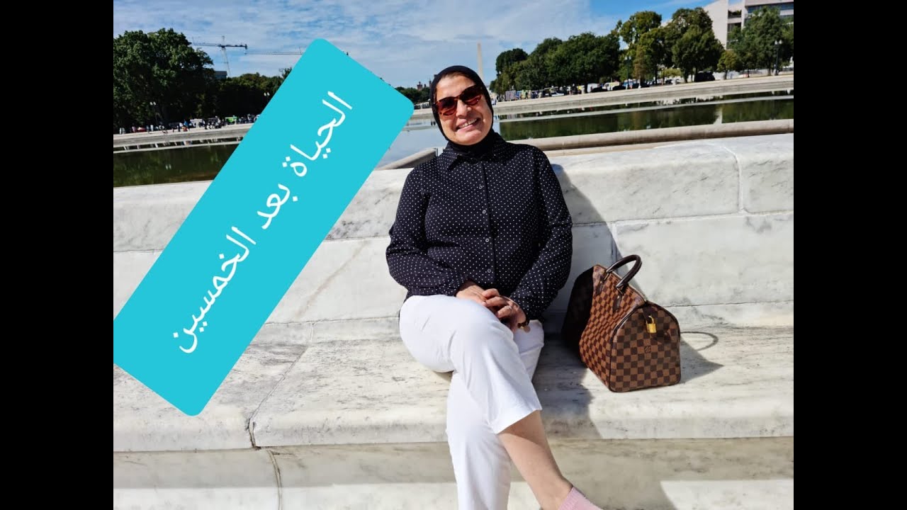 أسرار الحياة  فى سعادة وراحة بال بعد سن الخمسين