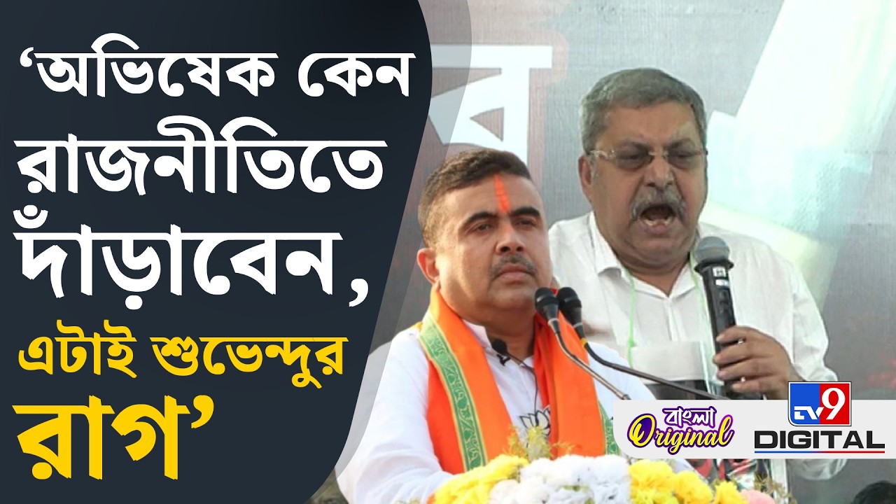 Kalyan Banerjee on Suvendu: 'মমতার আশীর্বাদের হাত মাথার উপর ছিল বলে শুভেন্দু অধিকারী হয়েছেন' | #TV9D
