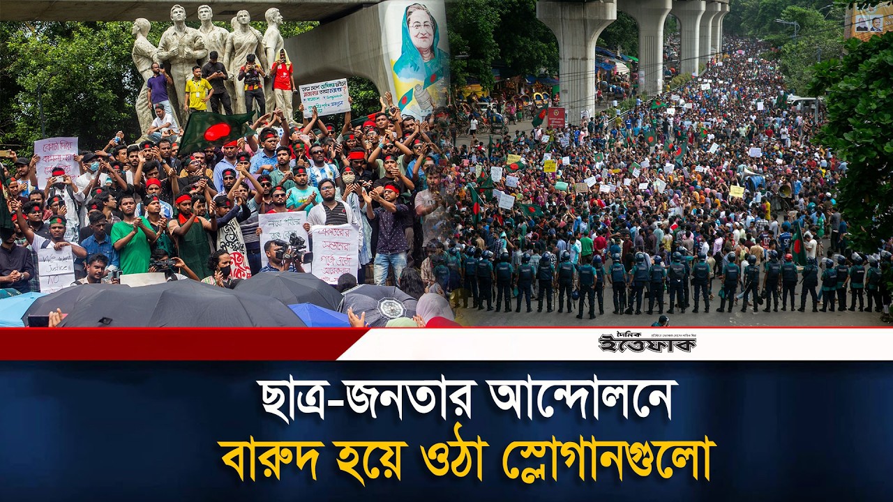 ছাত্র-জনতার আন্দোলনে বা'রুদ হয়ে ওঠা স্লোগানগুলো | July Movement | Ittefaq