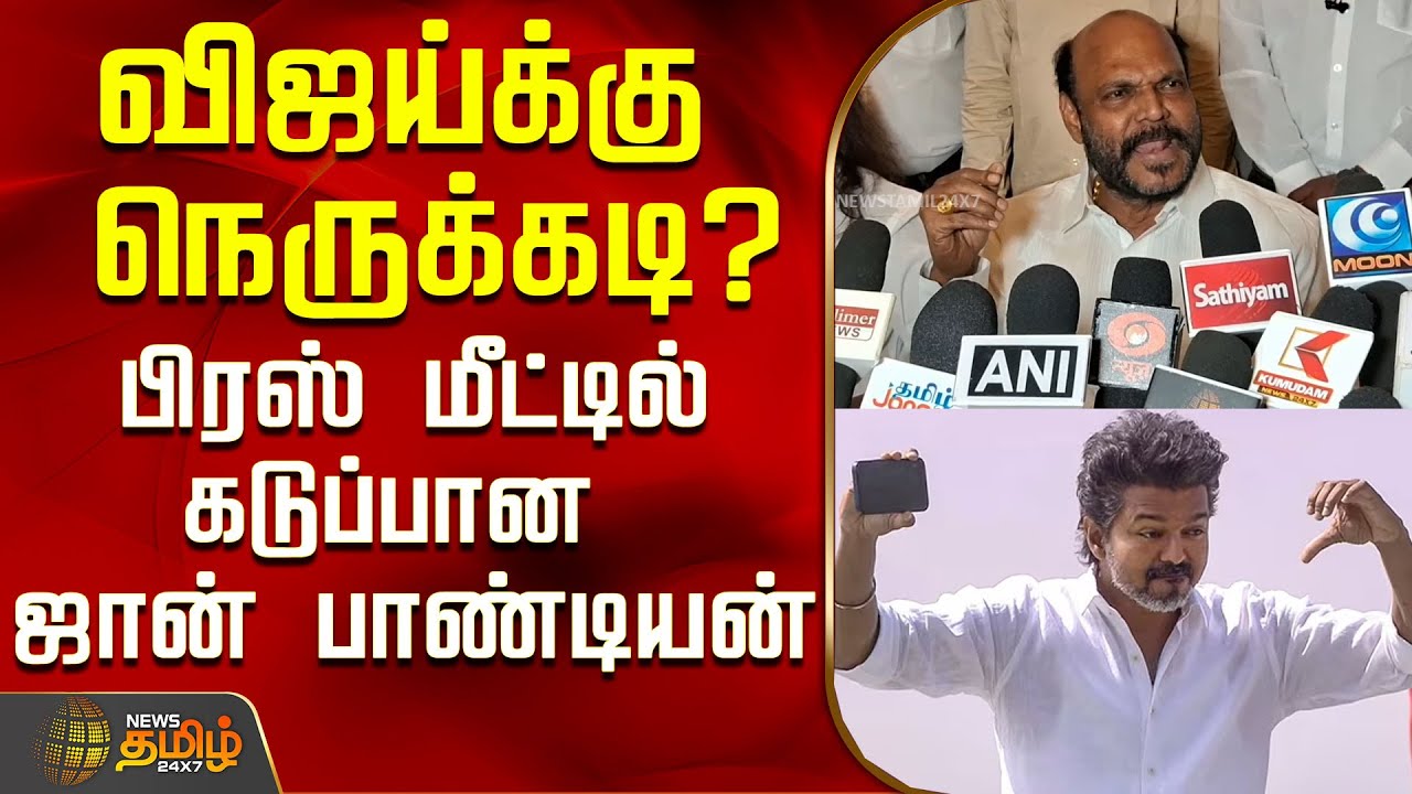 விஜய்க்கு நெருக்கடி? பிரஸ் மீட்டில் கடுப்பான ஜான் பாண்டியன்..! | John Pandiyan About Vijay