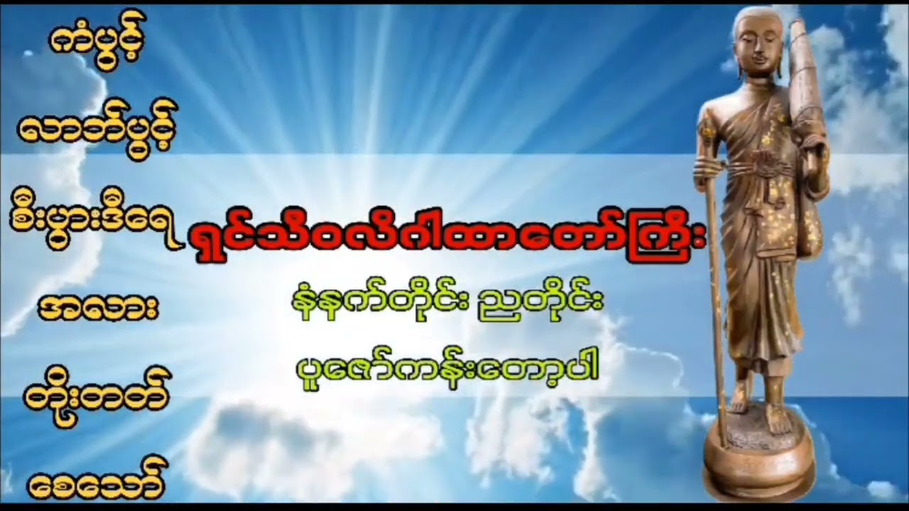 ကံပွင့် လာဘ်ပွင့် စီးပွားဒီရေအလာ တိုးတတ်စေသော် #ရှင်သီဝလီဂါထာတော်မြတ်ကို တနေ့နှစ်ခေါက် ပူဇော်ပေးပါ🙏