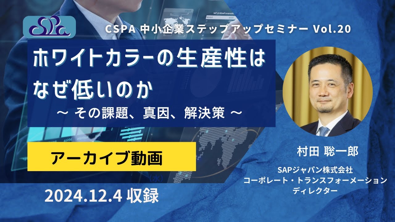 ホワイトカラーの生産性はなぜ低いのか ～ その課題、真因、解決策～ CSPA 中小企業ステップアップセミナー Vol.20～