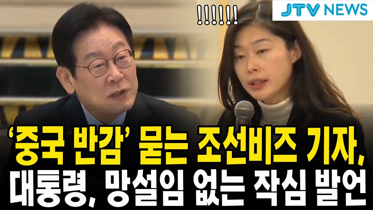 ‘중국 반감’ 묻는 조선비즈 기자...대통령, 망설임 없는 작심 발언