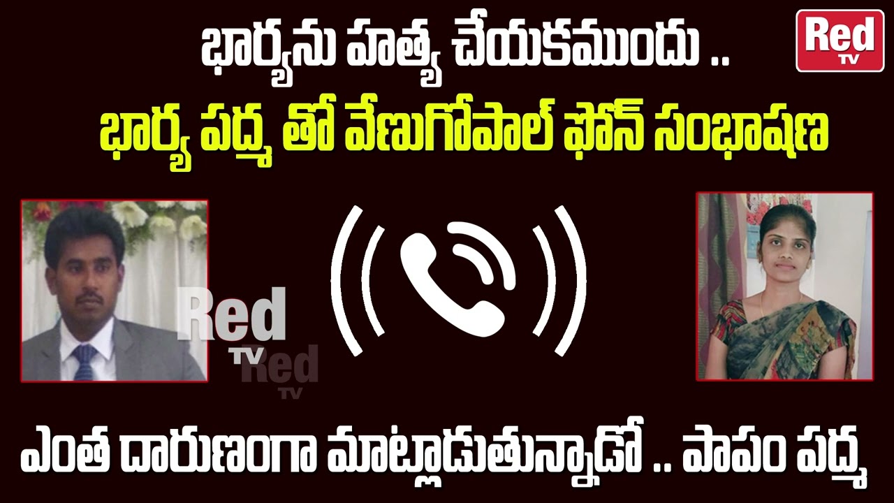 Tirupati Padma & Venugopal Last Phone Call | Phone Conversation Between Padma and Venugopal | Red TV