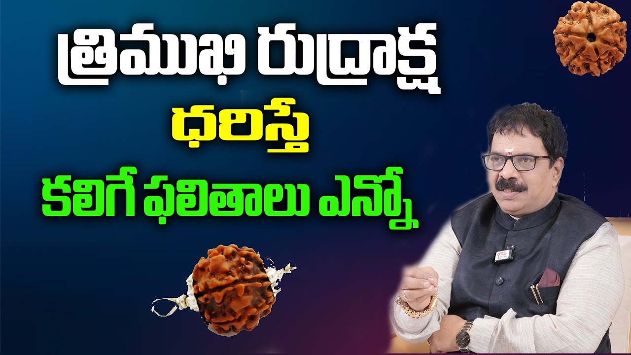 త్రిముఖి రుద్రాక్ష ధరిస్తే కలిగే ఫలితాలు ఎన్నో || Trimukhi Rudraksha Benefits || DR .G.PandurangaRao