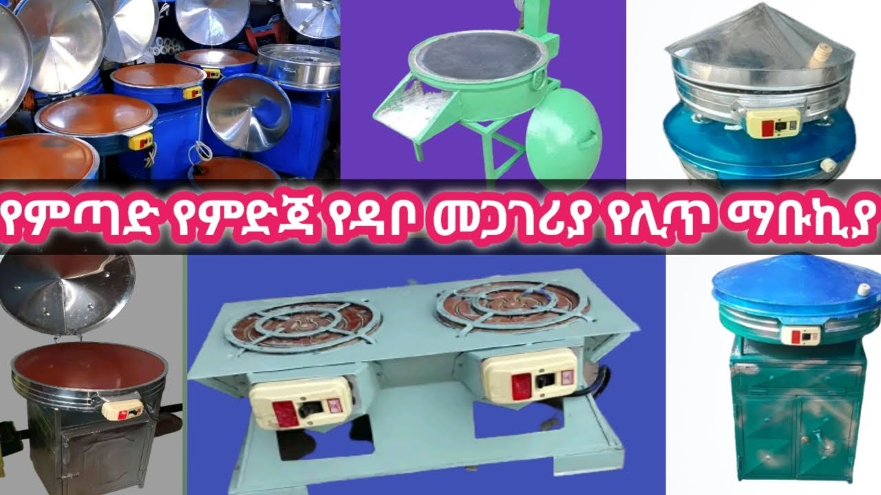 ማገዶ ቆጣቢ ምጣድ || የኤሌትሪክ ምጣድ || የኤሌትሪክ ምድጃ || የሊጥ ||  ማቡኪያ | የዳቦ መጋገሪያ | ማኮፈሻ | በርበሬ መደለኪያ ዋጋ በ2015