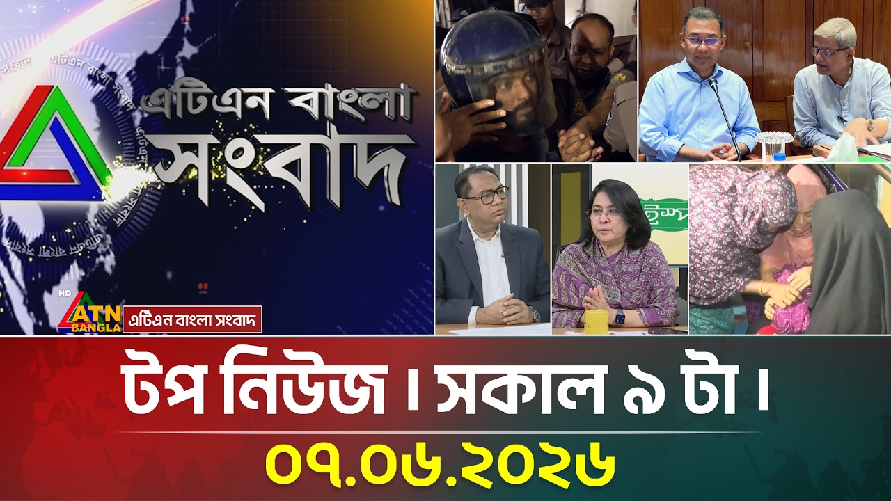 এটিএন বাংলার টপ নিউজ । সকাল ৯ টা । ০৭.০৬.২০২৬ | Top News | Today News | Latest News | ATN Bangla