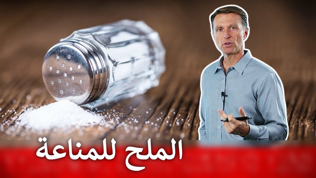 فوائد الملح مذهلة للجهاز المناعي فهل تتناول مايكفي؟