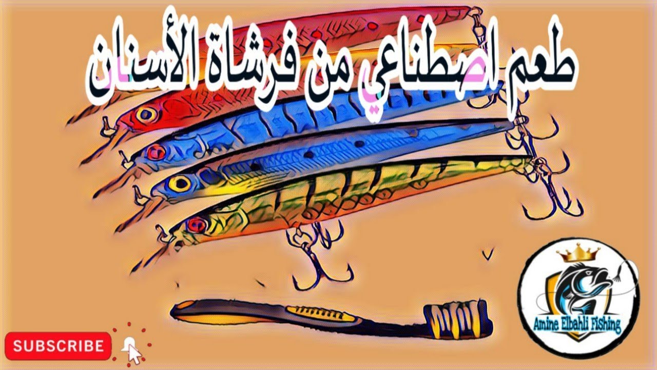 كيفية صنع طعم اصطناعي من فرشاة الأسنان طريقة سهلة وبسيطة