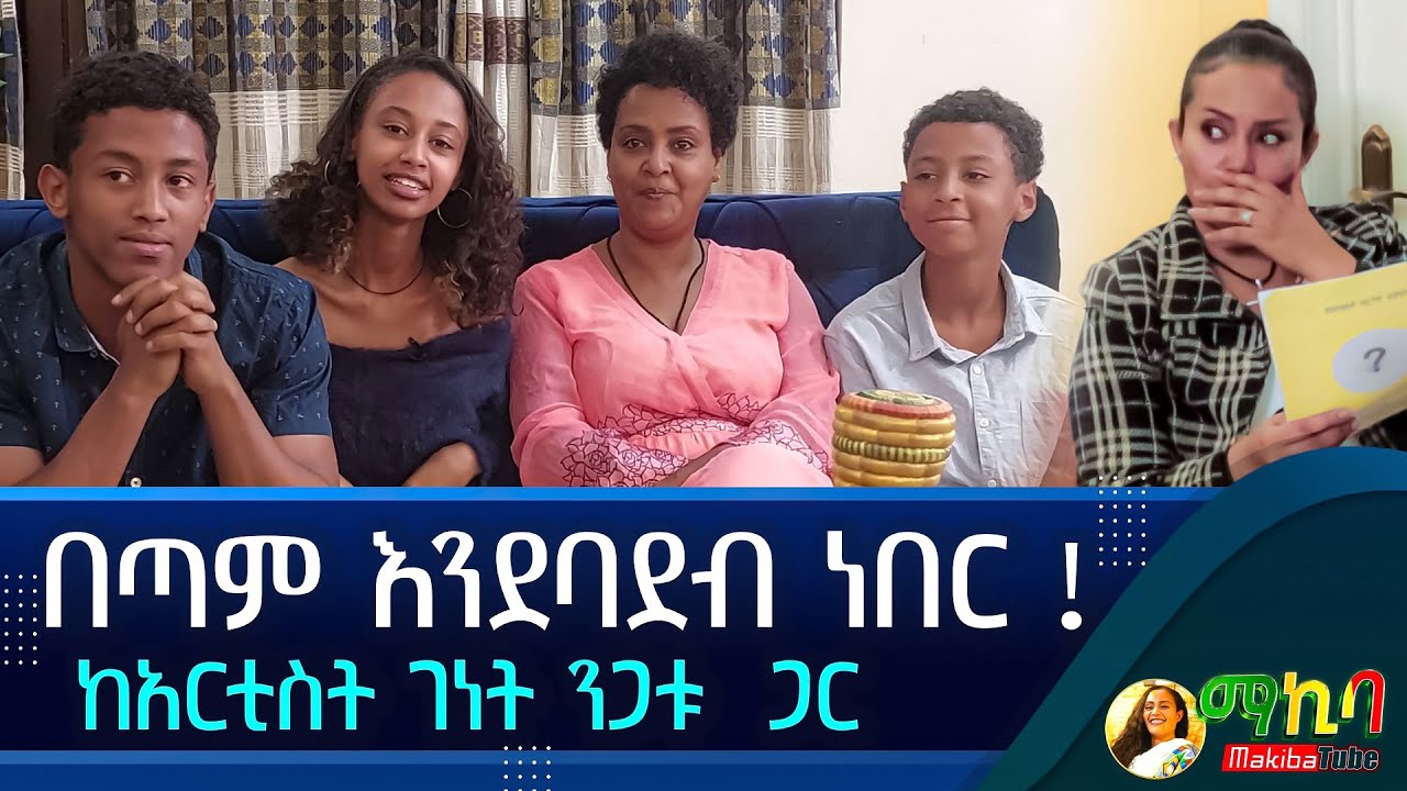 🔴በጣም እንደባደብ ነበር ! ከአርቲስት ገነት ንጋቱ ጋር አዝናኝ ቆይታ