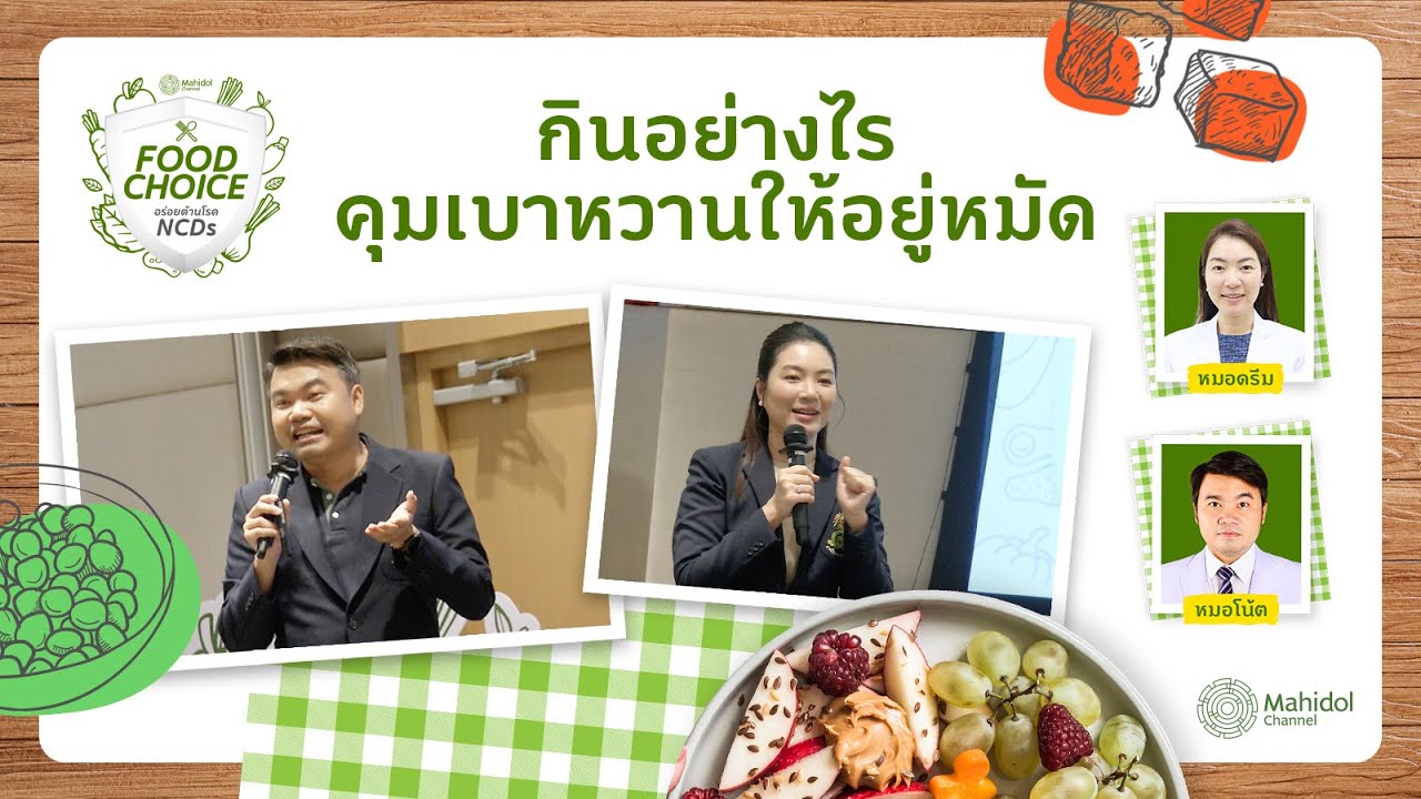 กินอย่างไรคุมเบาหวานให้อยู่หมัด | Workshop: Food Choice อร่อยต้านโรค NCDs