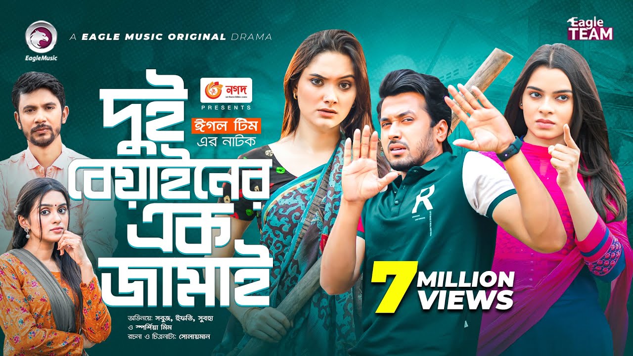 Dui Beain Er Ek Jamai | দুই বেয়াইনের এক জামাই | New Natok 2022 | Sabuj, Zara Noor, Subha | নতুন নাটক