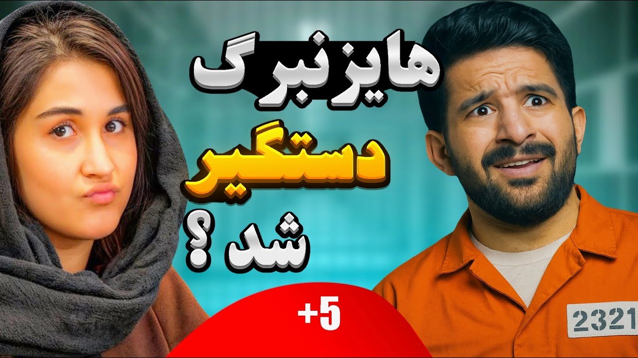 😃👋🏻فیلم دستگیری بنده🙌🏻
