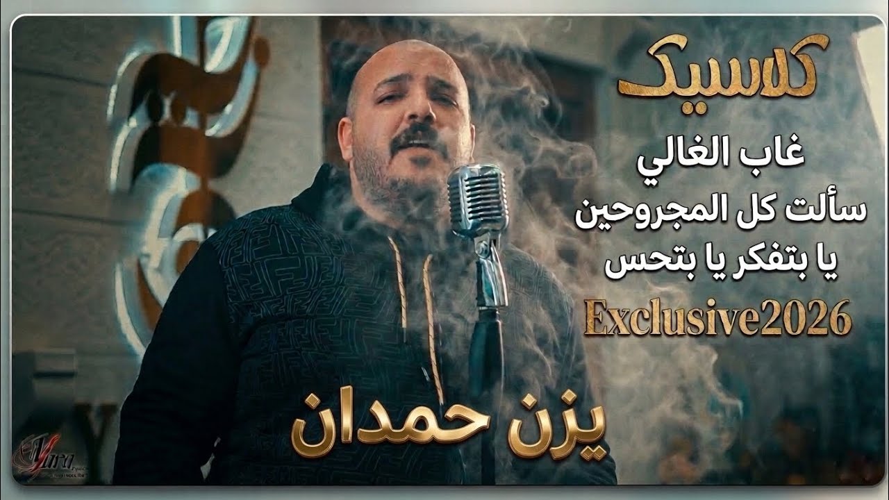 يزن حمدان | كلاسيك سألت كل المجروحين 💥غاب الغالي 💥 يا بتفكر يا بتحس 💥بعد ما ارتاحت روحي ليك 💥
