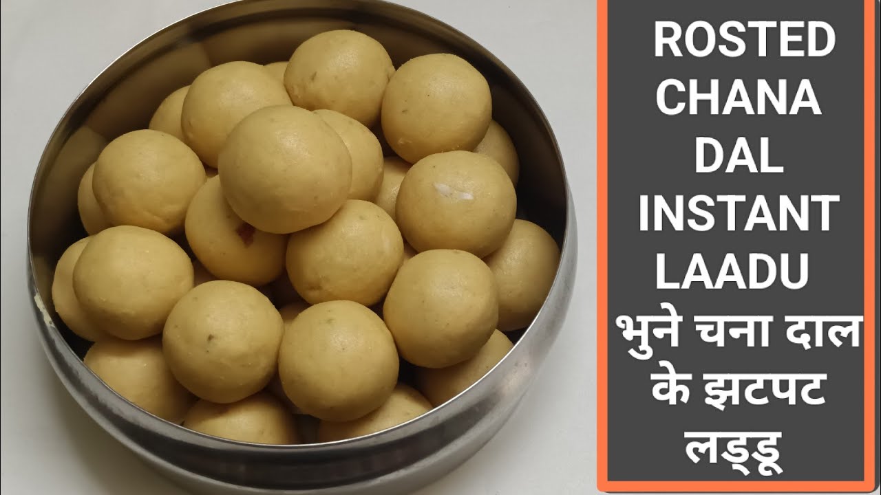 रक्षाबंधन या दिवाळी स्पेशल भुने चना दाल के लड्डू  बनाने का आसाण तरीका |Rosted Chana Dal ke laddo