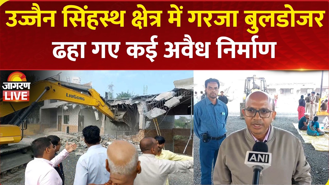 Ujjain Bulldozer Action: उज्जैन सिंहस्थ क्षेत्र में गरजा बुलडोजर, ढहा गए कई अवैध निर्माण | MP News