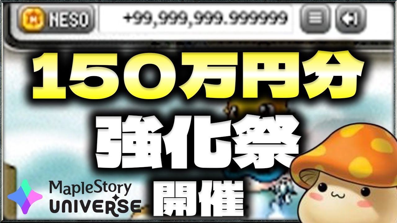 【メイプルN】150万円分！強化祭り開催した結果・・・【MapleStory Universe】