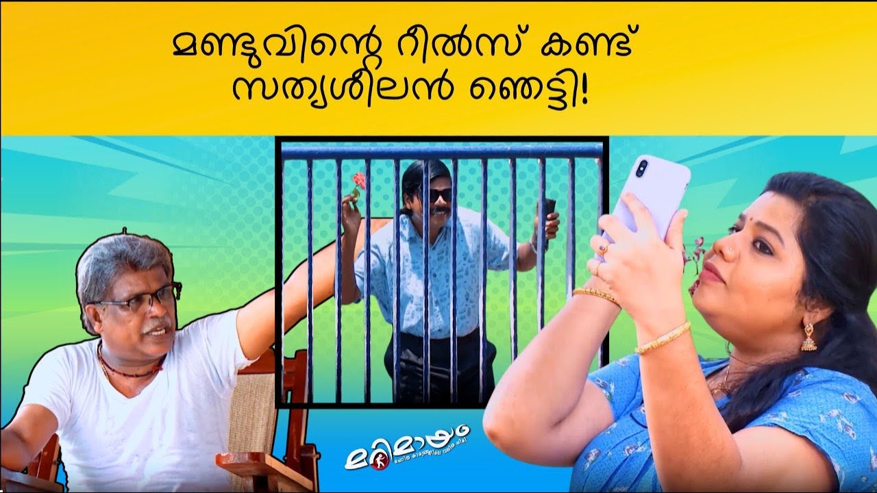 Marimayam | Best Comedy | Ep 644 | manoramaMAX