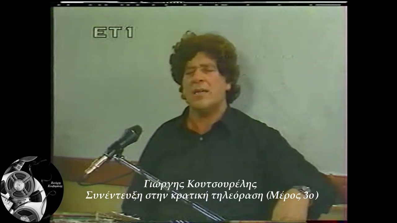 Γιώργης Κουτσουρέλης - Συνέντευξη στην κρατική τηλεόραση |Μέρος 3ο|