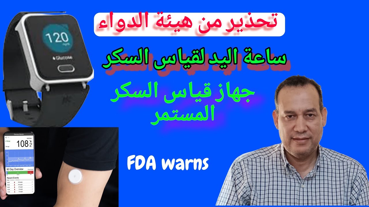 ساعات يد تقيس مستوي السكر. جهاز قياس السكر المستمر .glucose measuring smart watch